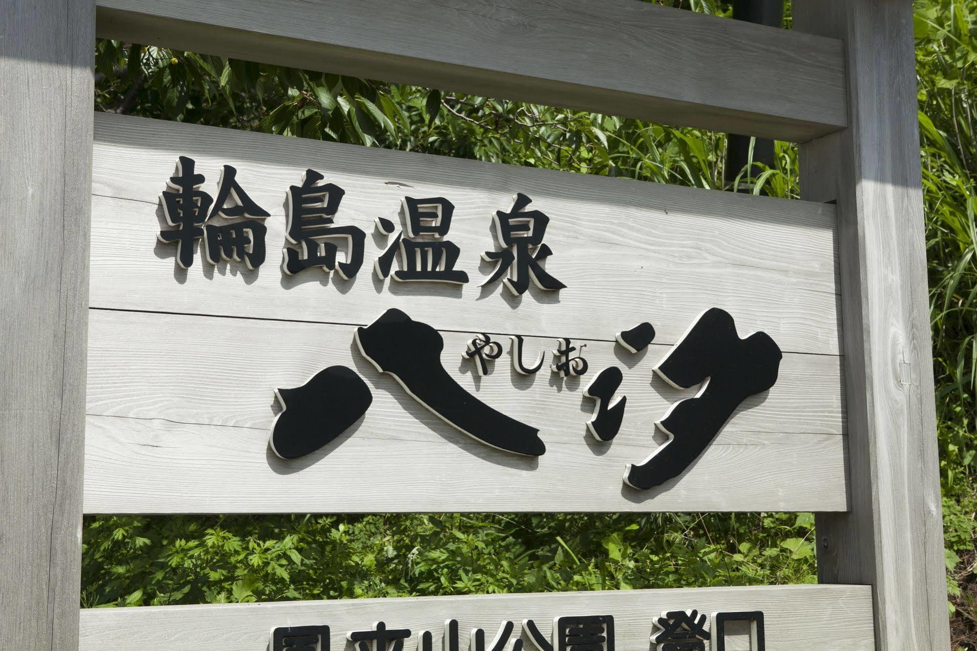 Hotel Wajima Onsen Yashio Exteriér fotografie